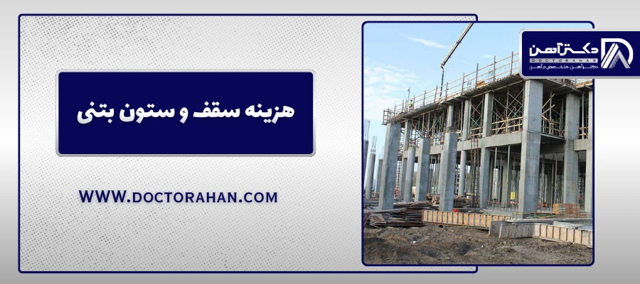 هزینه سقف و ستون بتنی
