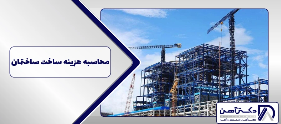 محاسبه هزینه ساخت ساختمان در سال 1405