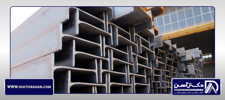 استانداردهای بینالمللی برتر در تولید تیرآهن