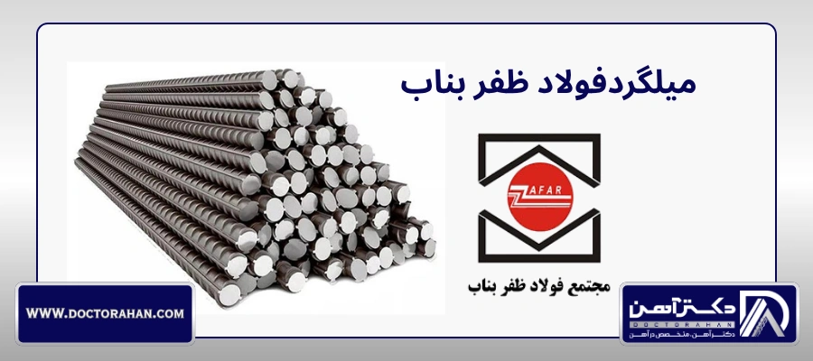 کارخانه فولاد ظفر بناب