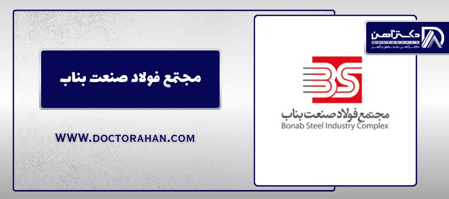 شرکت فولاد صنعت بناب