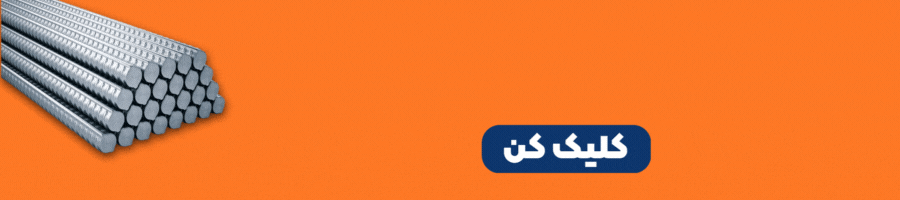 قیمت میلگرد امروز