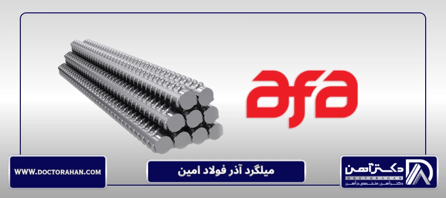 میلگرد آذر فولاد امین