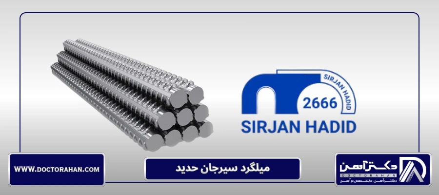 میلگرد سیرجان