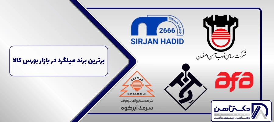 برترین برند میلگرد در بازار بورس کالا