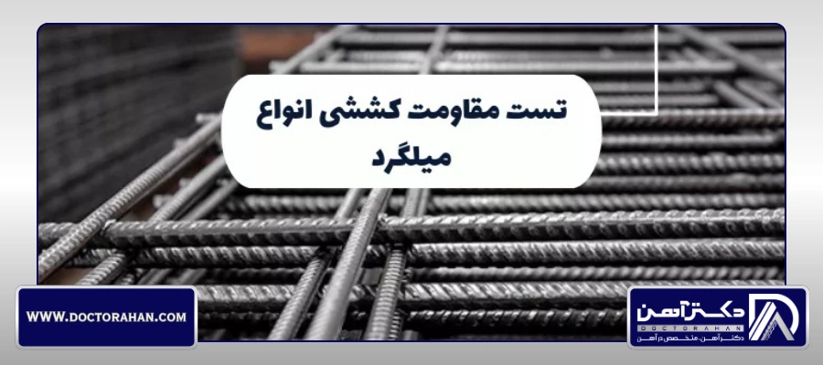 تست مقاومت کششی انواع میلگرد