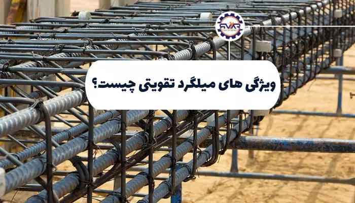 ویژگی میلگرد تقویتی چیست؟