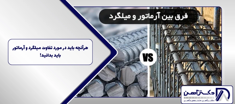 هرآنچه باید در مورد تفاوت‌ میلگرد و آرماتور باید بدانید!