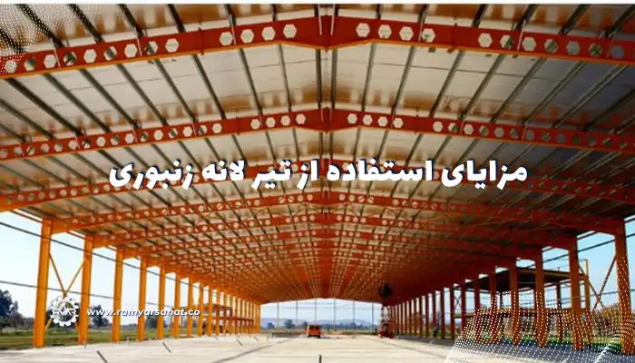 مزایای استفاده از تیر لانه زنبوری