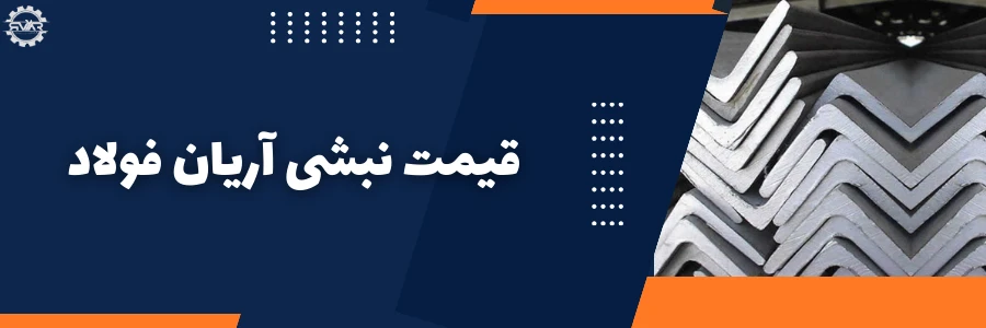 قیمت روز نبشی آریان فولاد
