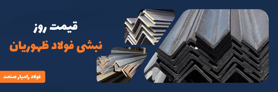 قیمت روز نبشی ظهوریان