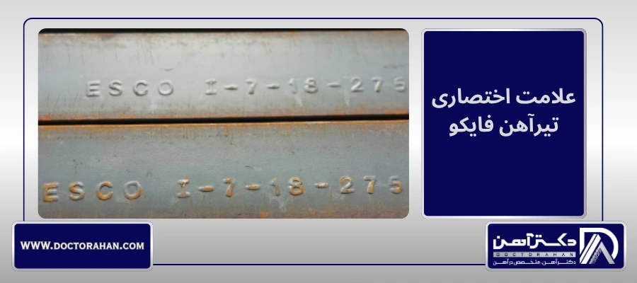 علامت اختصاری تیرآهن فایکو