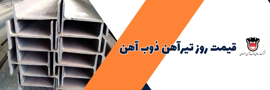 قیمت تیرآهن ذوب آهن اصفهان