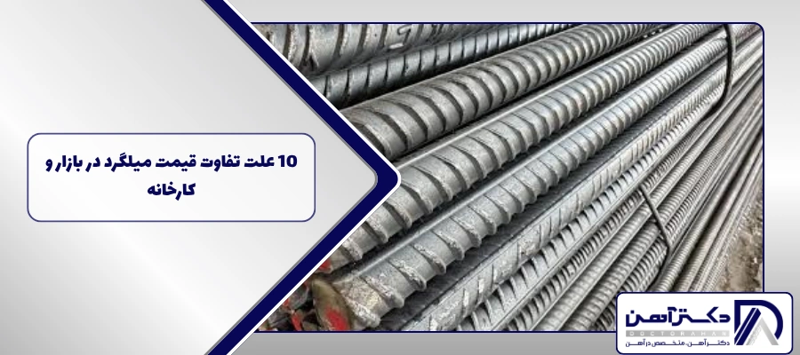 10 علت تفاوت قیمت میلگرد در بازار و کارخانه