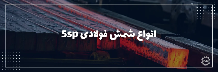 انواع شمش فولادی 5sp در چیست ؟