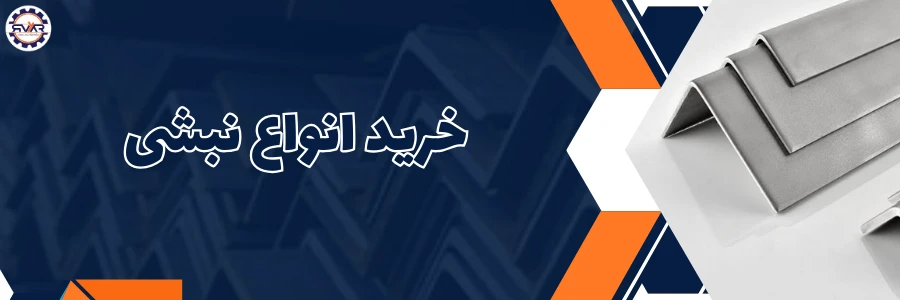 قیمت نبشی امروز