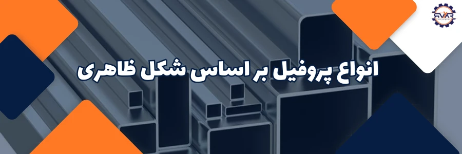 انواع پروفیل بر اساس شکل ظاهری