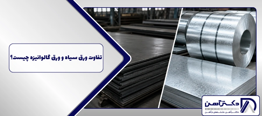 تفاوت ورق سیاه و ورق گالوانیزه چیست؟