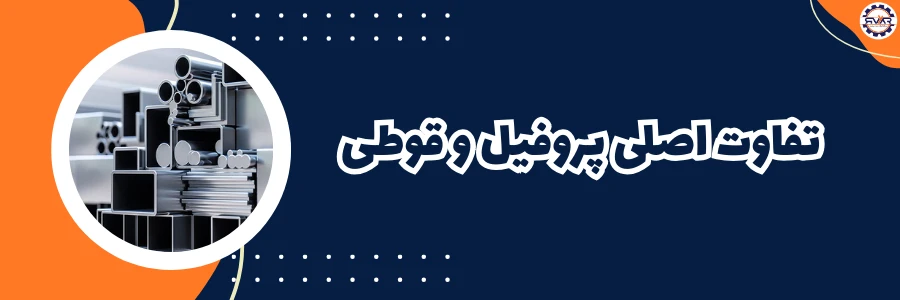 بررسی تفاوت پروفیل و قوطی