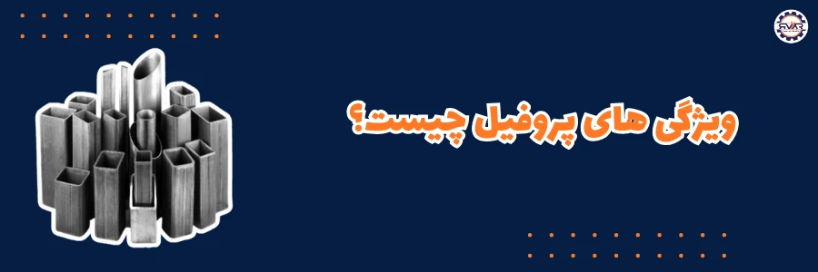 ویژگی پروفیل چیست؟