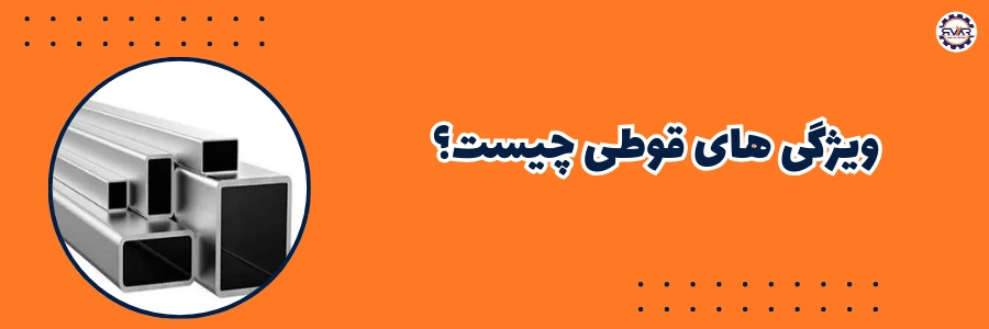 ویژگی قوطی چیست؟