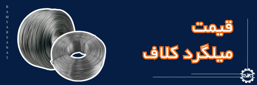 قیمت میلگرد کلاف