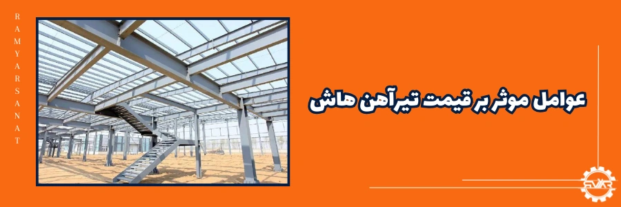 عوامل موثر بر قیمت تیرآهن هاش چیست؟