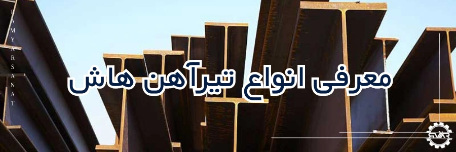 معرفی انواع تیر آهن هاش