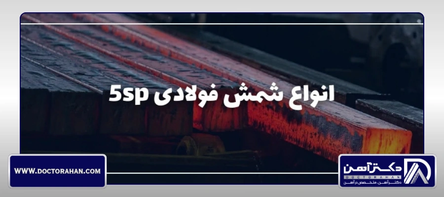 انواع شمش فولادی 5sp چیست؟