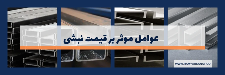 عوامل موثر بر قیمت نبشی