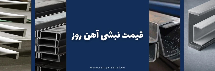 قیمت نبشی امروز