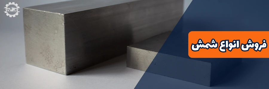 قیمت انواع شمش