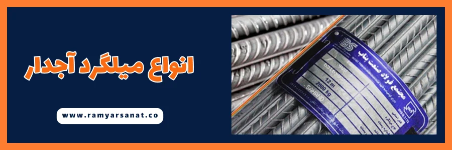 قیمت انواع میلگرد آجدار