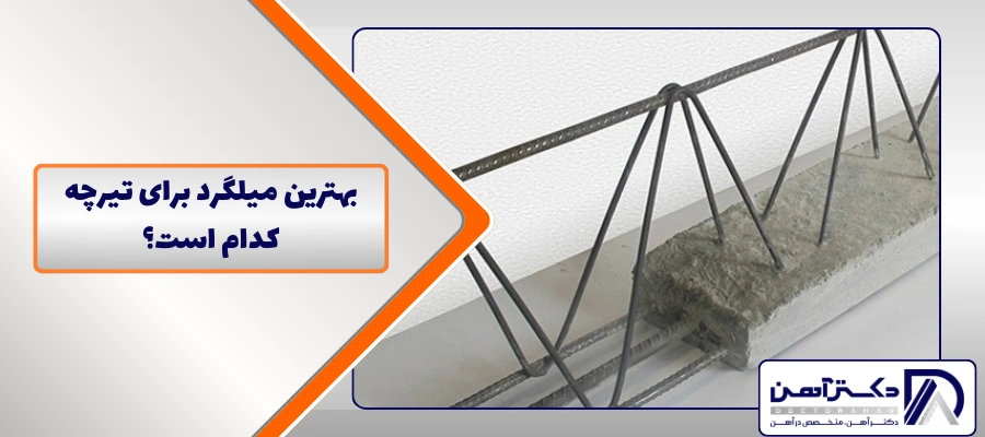 بهترین میلگرد برای تیرچه کدام است؟