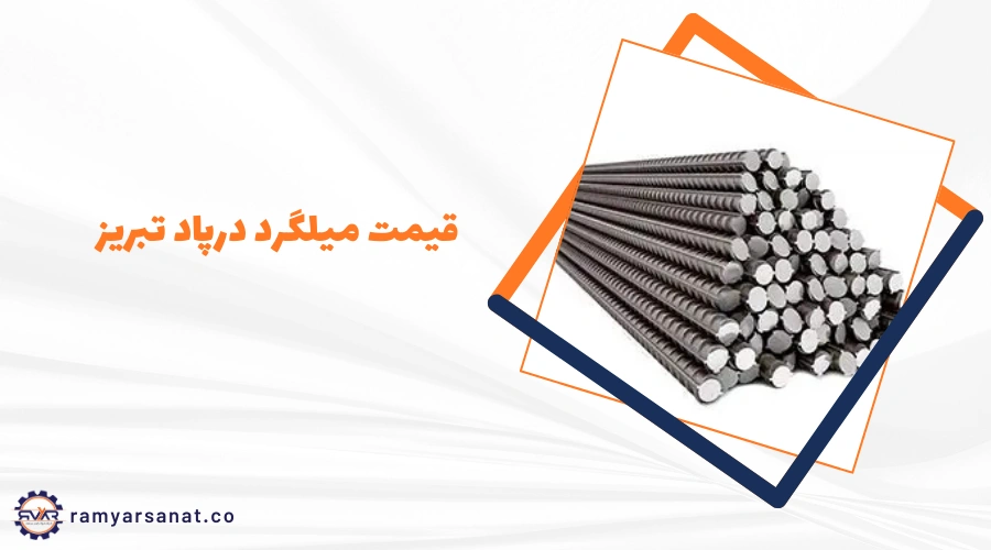 قیمت امروز میلگرد درپاد تبریز