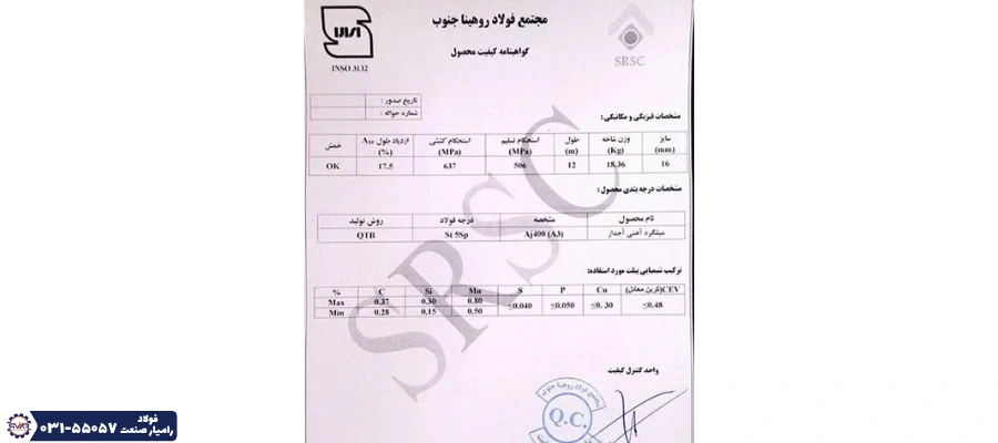 آنالیز کیفیت میلگرد روهینا جنوب