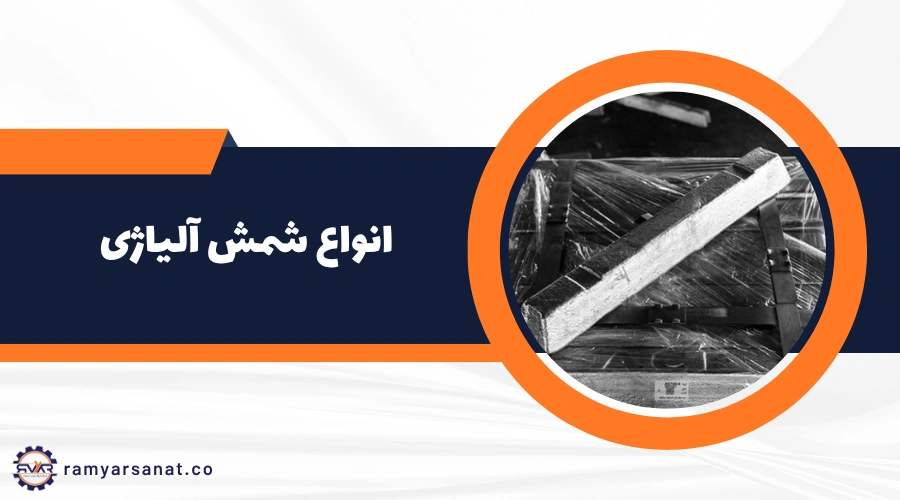 خرید شمش آلیاژی
