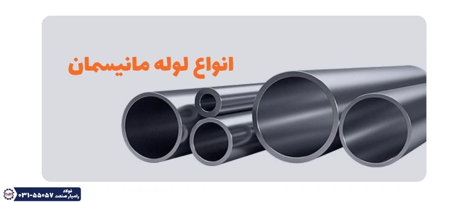 انواع لوله مانیسمان