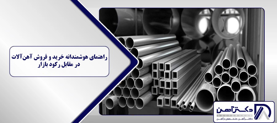 راهنمای هوشمندانه خرید و فروش آهن‌آلات در مقابل رکود بازار