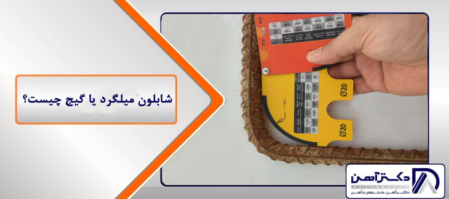 شابلون میلگرد یا گیج چیست؟