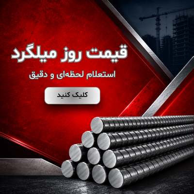 قیمت میلگرد