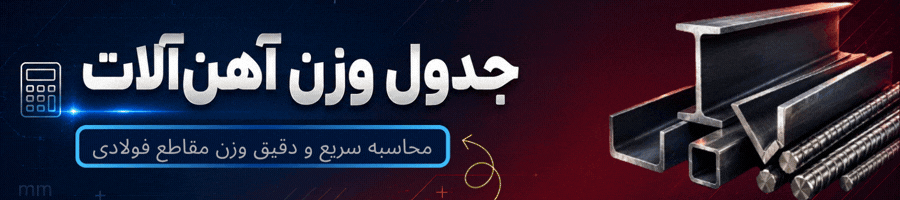 جدول وزن آهن آلات