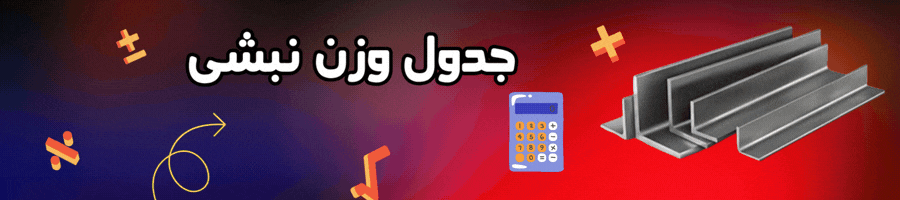 جدول وزن آنلاین نبشی