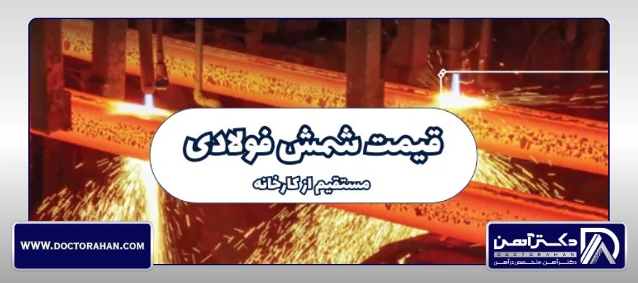 عوامل موثر بر قیمت شمش آهن