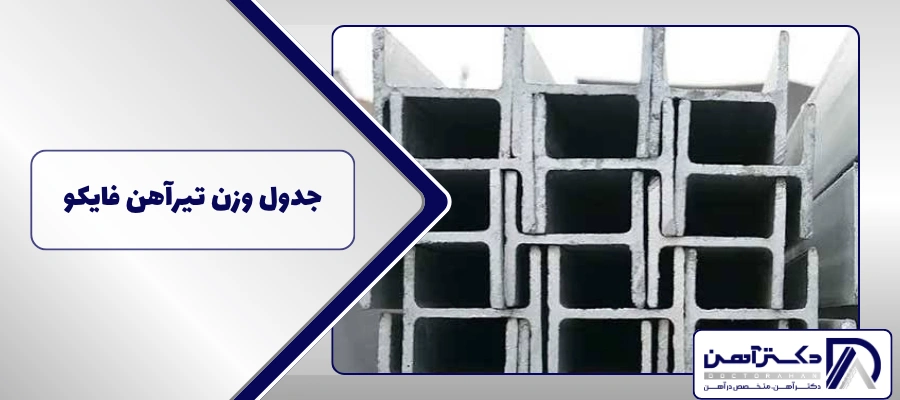 جدول وزن تیرآهن فایکو در تمام سایزها + نحوه محاسبه وزن