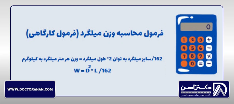 محاسبه وزن میلگرد با فرمول کارگاهی